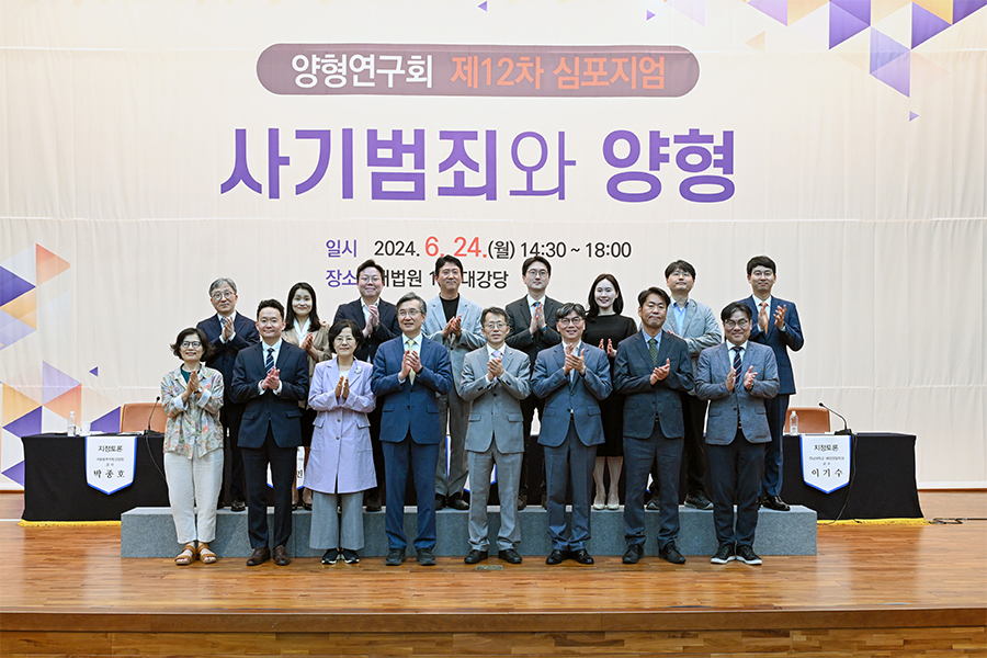 양형연구회 제12차 심포지엄