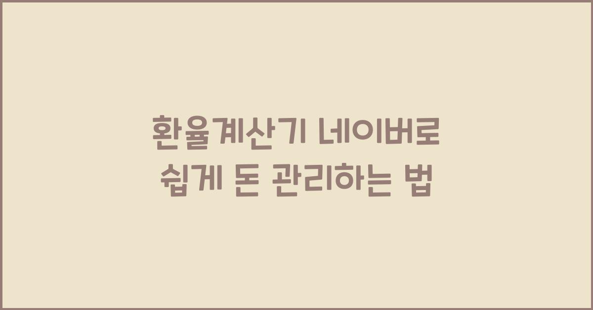 환율계산기 네이버