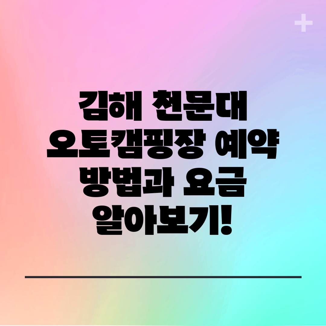 김해 천문대 오토캠핑장 예약 방법과 요금 알아보기!