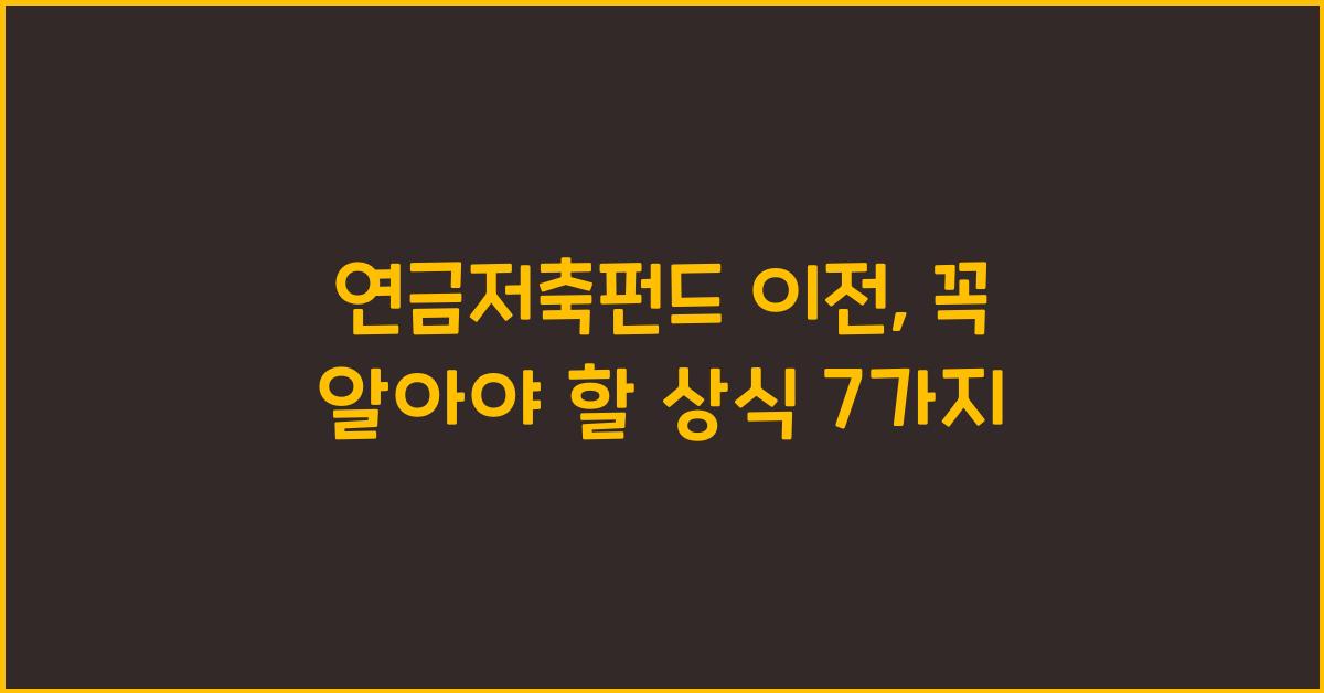 연금저축펀드 이전