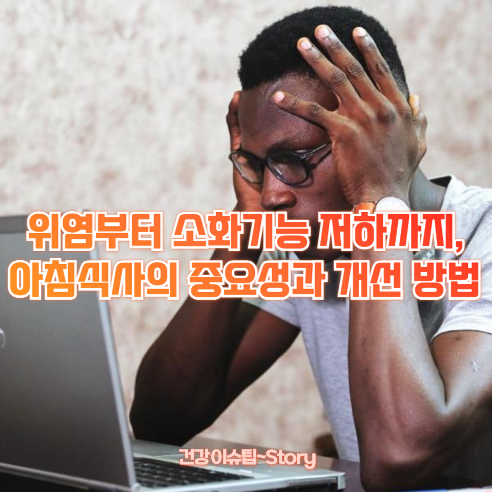 아침을 거르면 생기는 문제