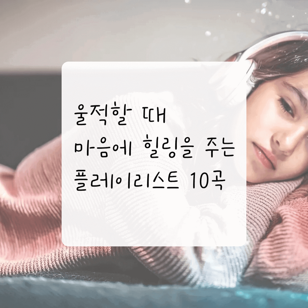 울적할 때 마음에 힐링을 주는 플레이리스트 10곡