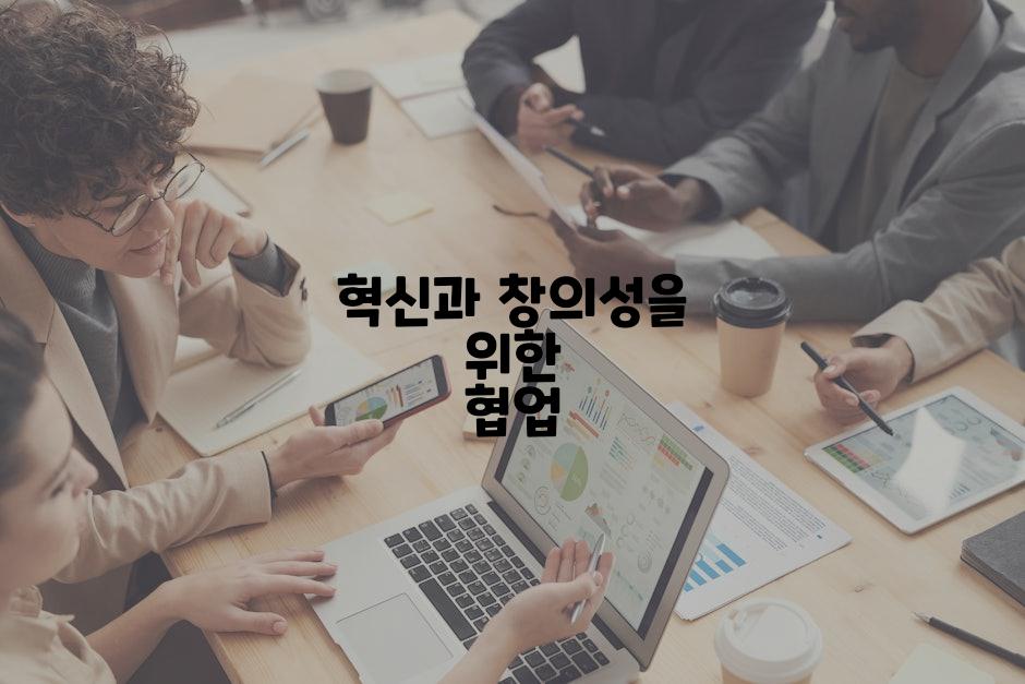 혁신과 창의성을 위한 협업