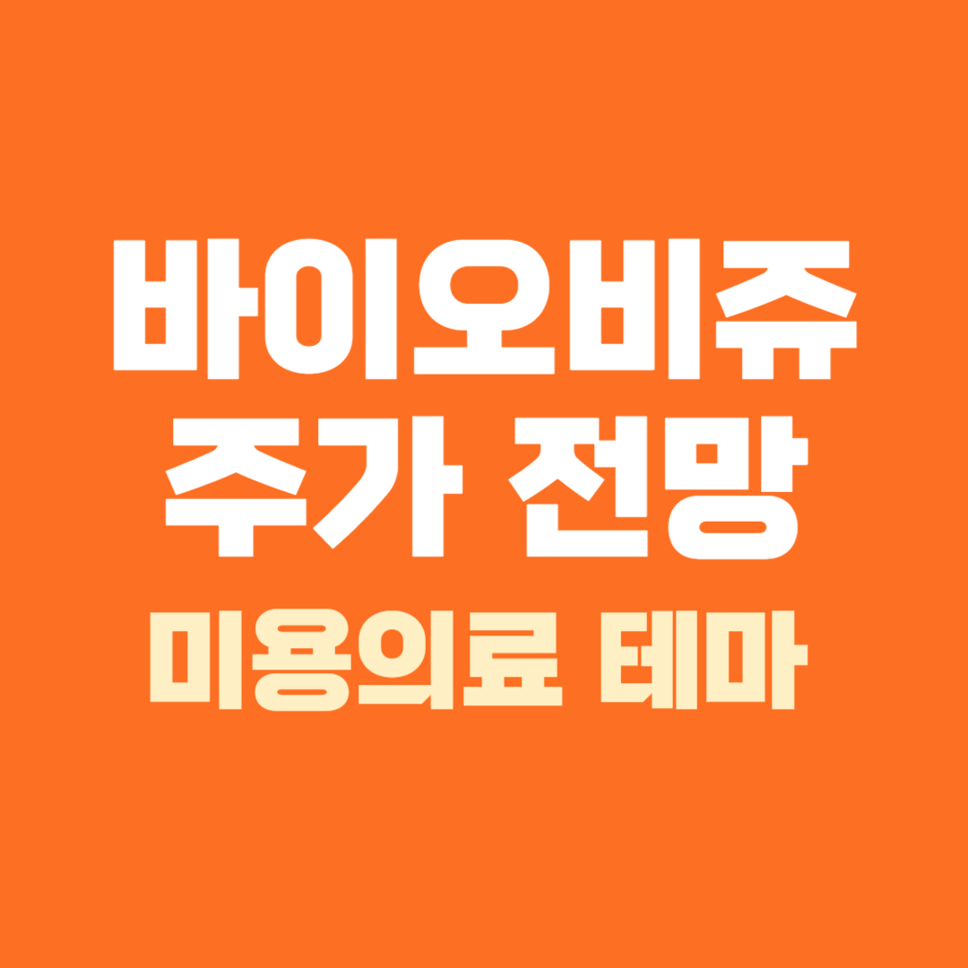 바이오비쥬 주가 전망 미용의료 관련주