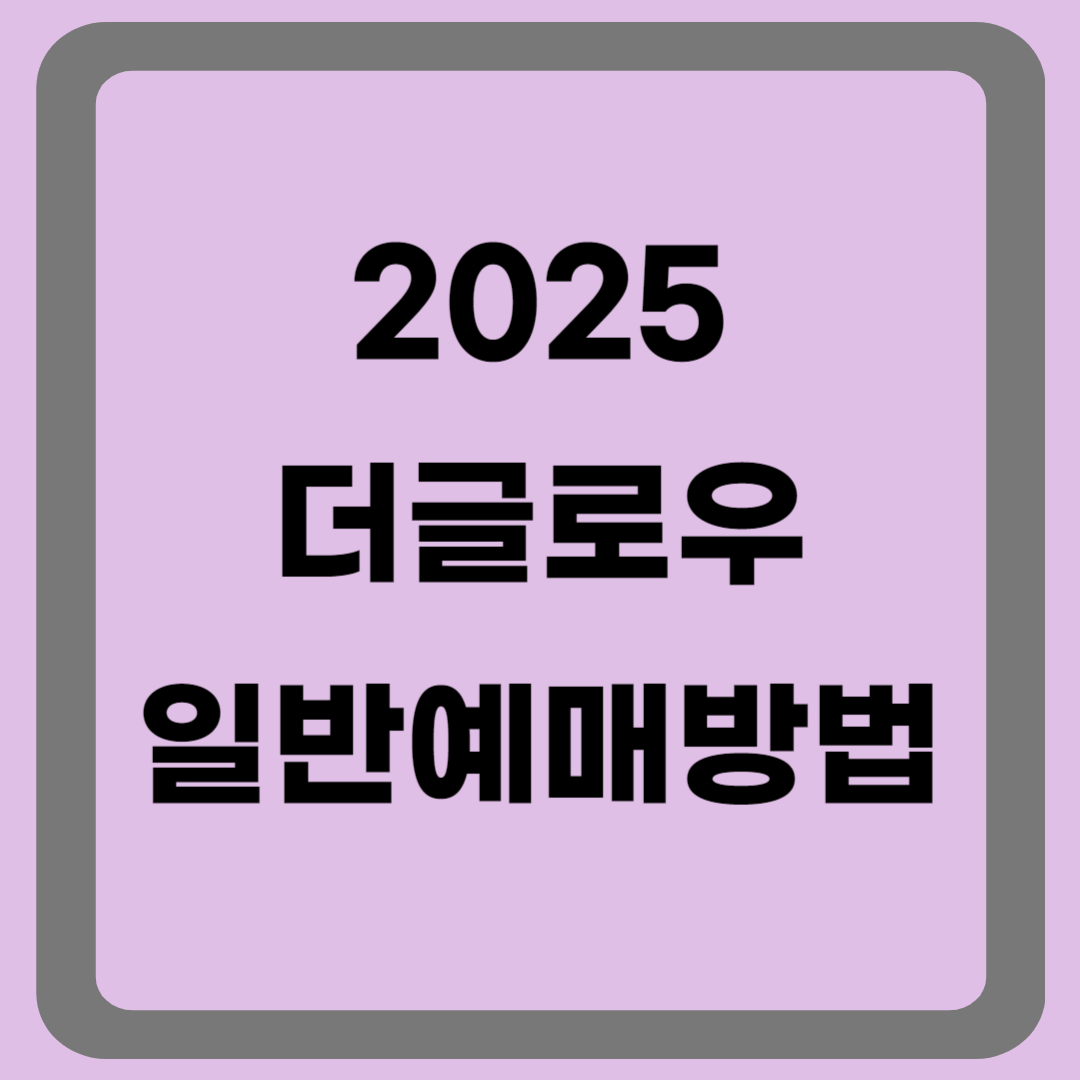 더글로우 2025 예매방법