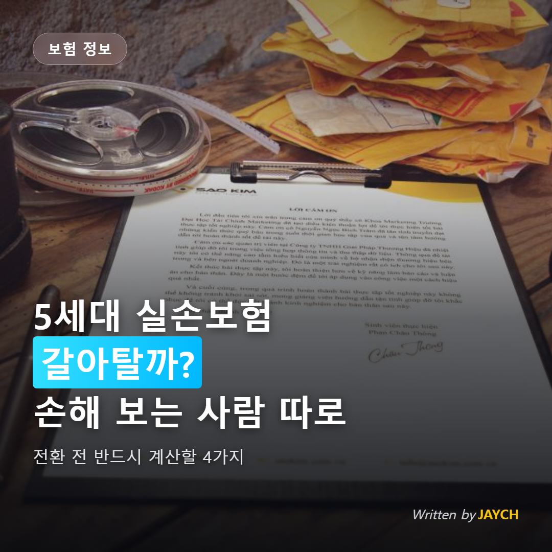 실손보험 전환 썸네일 - 책상 위 계약서와 만년필
