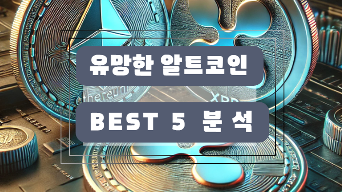 유망한 알트코인 5종 분석