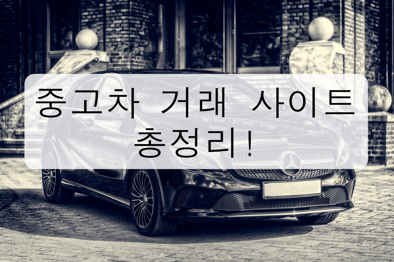 중고차 거래 사이트 총정리!(가격을 결정하는 요인) 중고차
중고차 매매 중고차 매매사이트 중고차 매매사이트 추천 중고차 거래사이트 중고차 추천