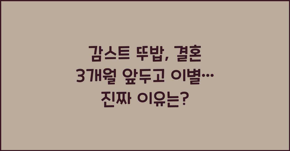 감스트 뚜밥