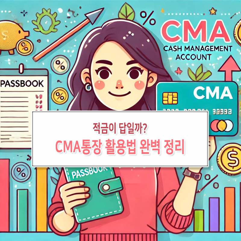 적금이 답일까? CMA통장 활용법 완벽 정리