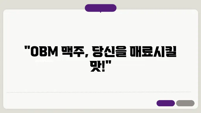 OBC 맥주 종류