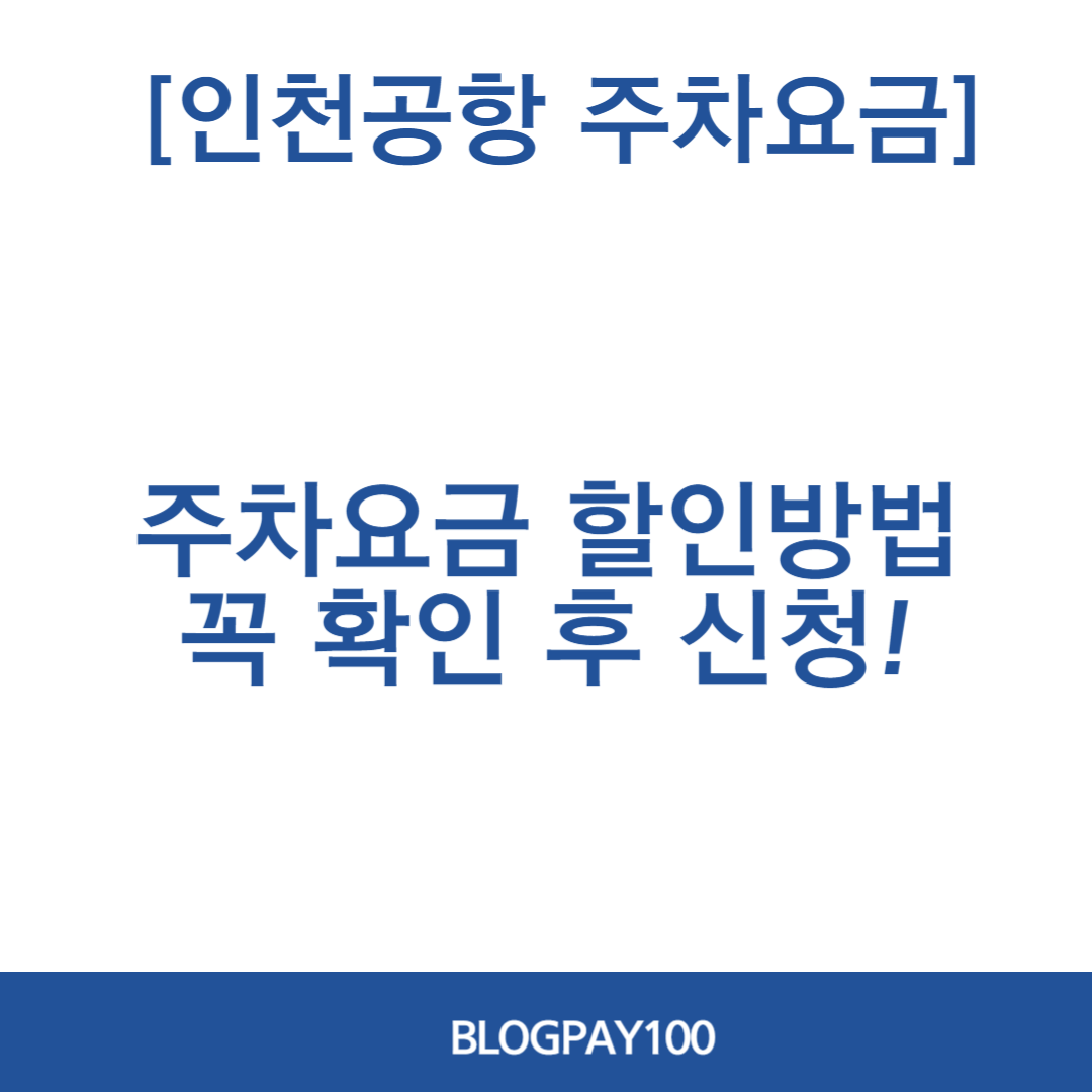 인천공항 주차요금 조회