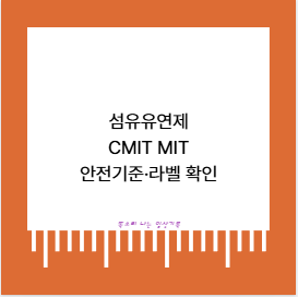 섬유유연제 CMIT MIT 안전기준&middot;라벨 확인