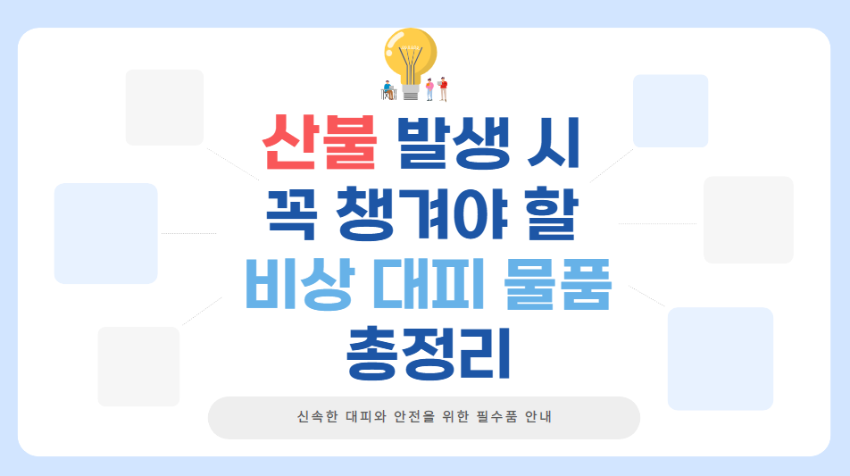 산불 발생 비상용품