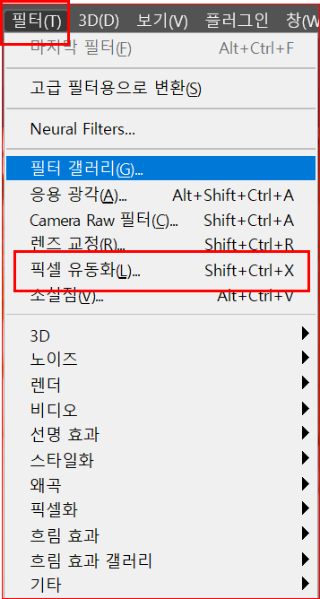 [필터]-[픽셀 유동화]