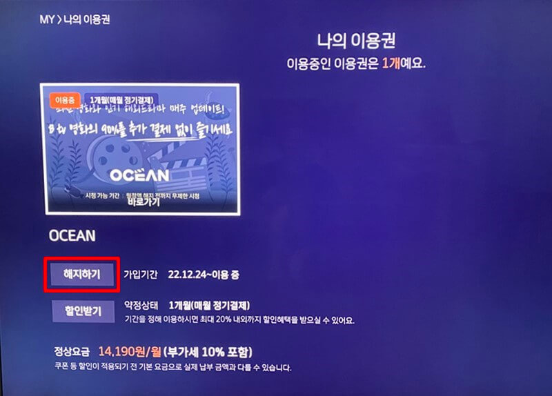 SK BTV 오션 월정액 해지 방법3