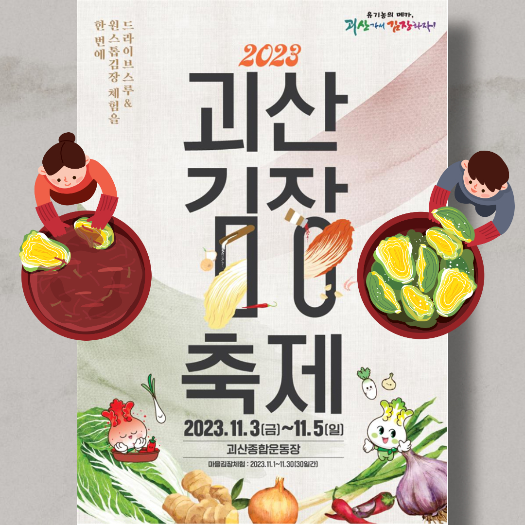 2023 충북 괴산 김장축제 일정 및 주차안내