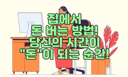 집에서 돈 버는 방법, 부업 추천, 썸네일