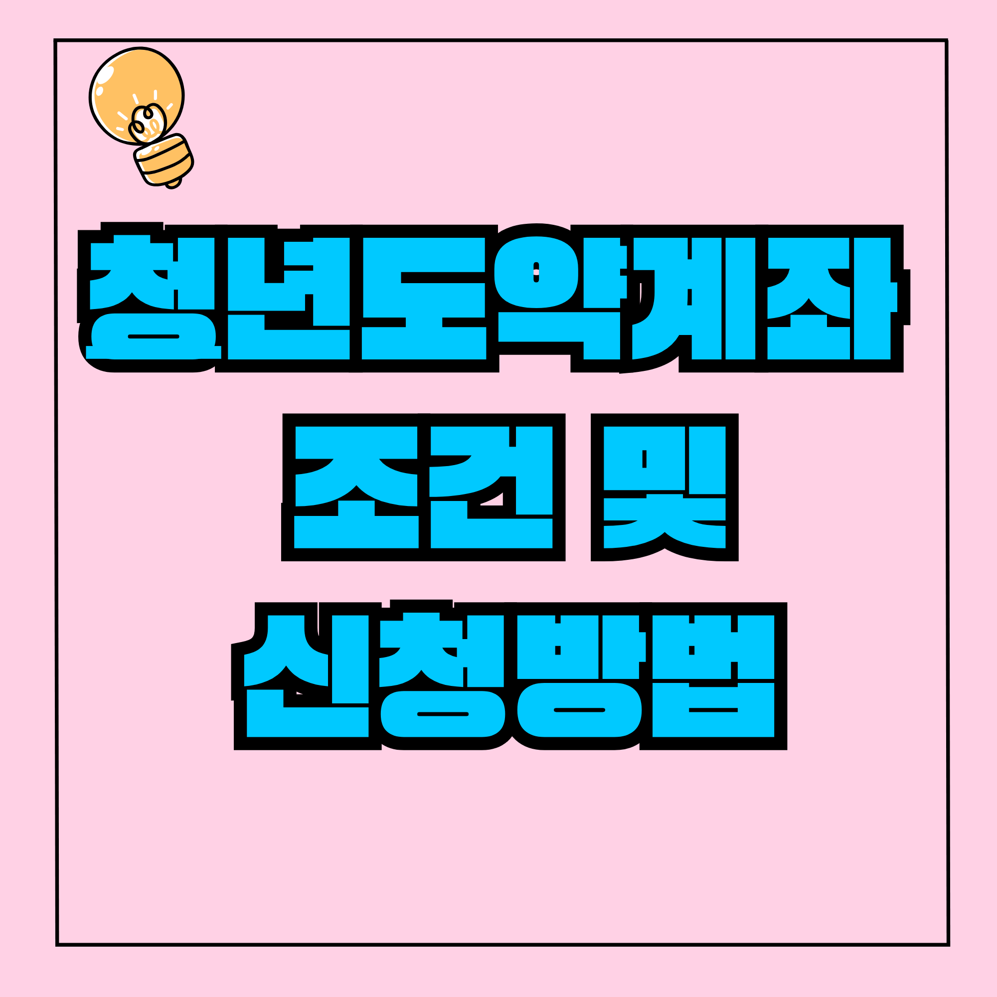 청년도약계좌 조건