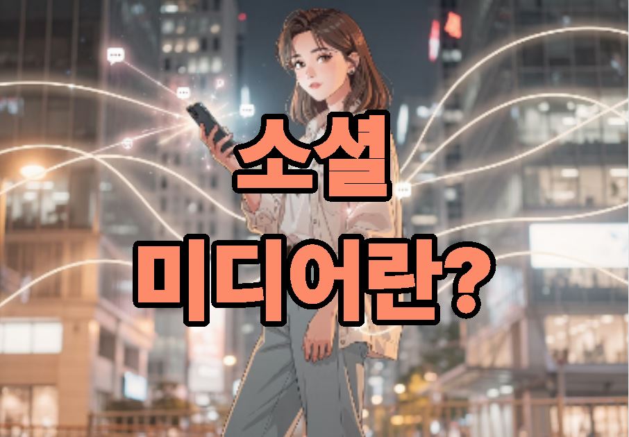 소셜 미디어란