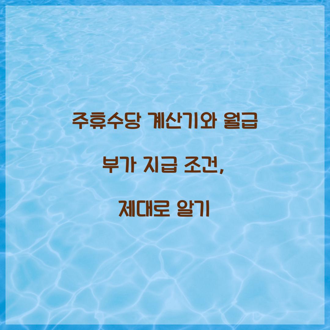 주휴수당 계산기