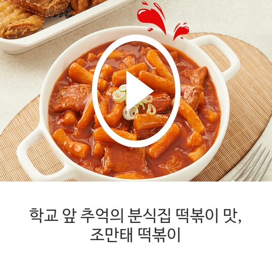 조만태-떡볶이