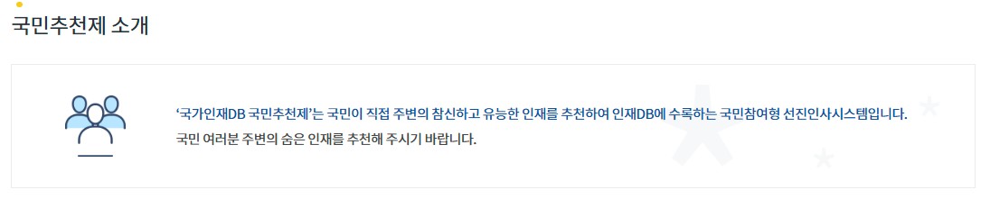 국민추천제 참여하기