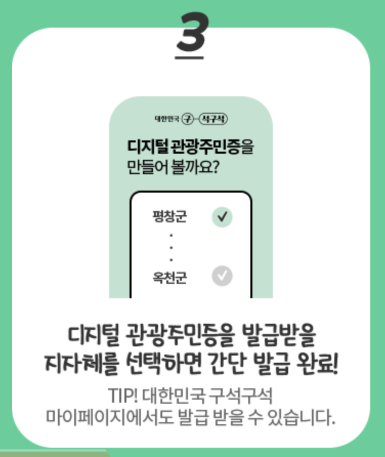 디지털 관광주민증 발급방법, 혜택, 할인혜택 지역 총정리