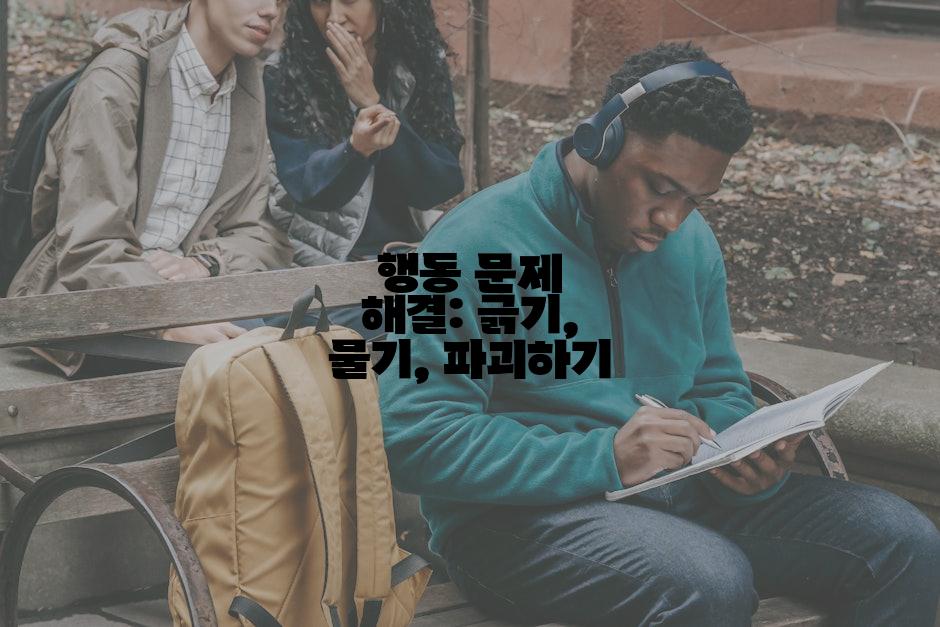 행동 문제 해결: 긁기, 물기, 파괴하기