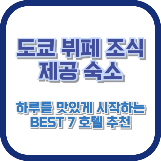도쿄 뷔페 조식 제공 숙소: 하루를 맛있게 시작하는 BEST 7 호텔 추천