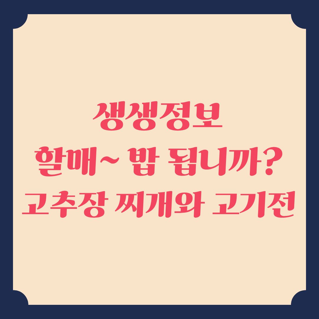 생생정보 할매~ 밥 됩니까 신영 할매의 고추장찌개와 고기전