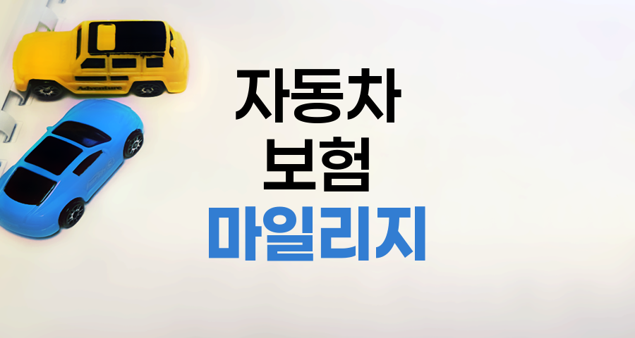 자동차 보험 마일리지 특약 환급률 비교와 선택 전략