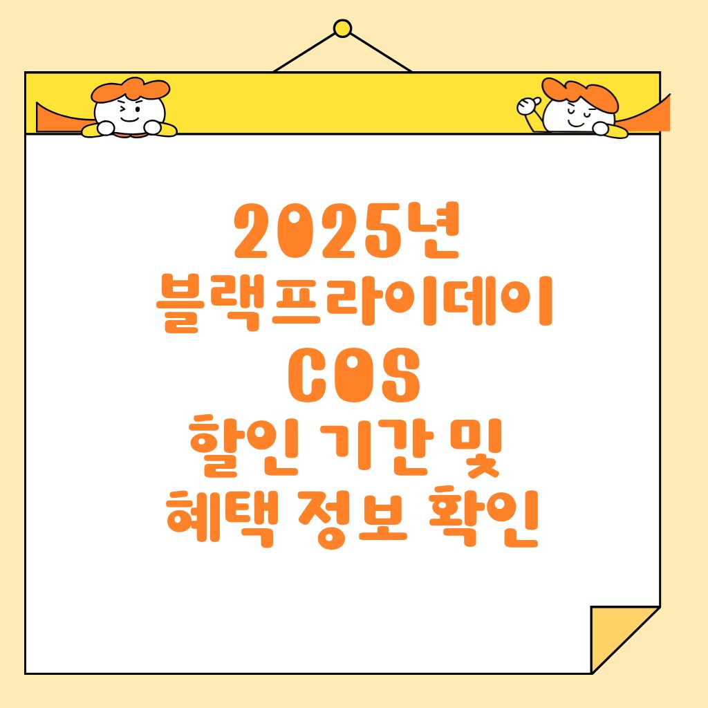 2025년 블랙프라이데이 COS 할인 기간 및 혜택 정보 확인