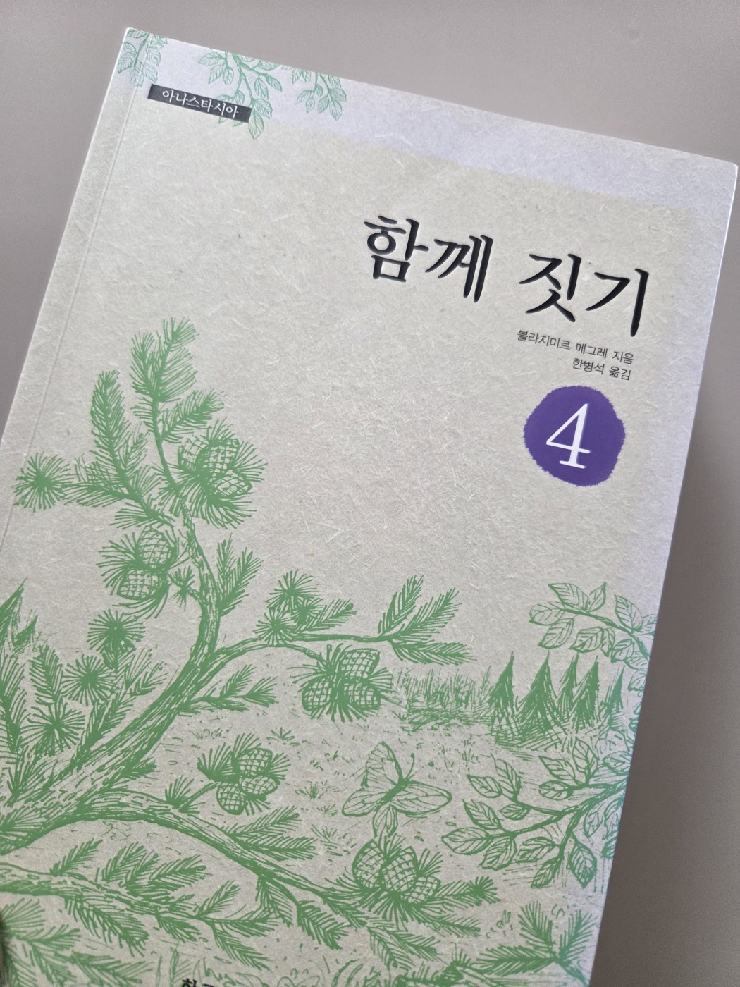 아나스타시아 4권 함께 짓기 후기 ❘ 결국 내가 먼저 변해야 한다는 말