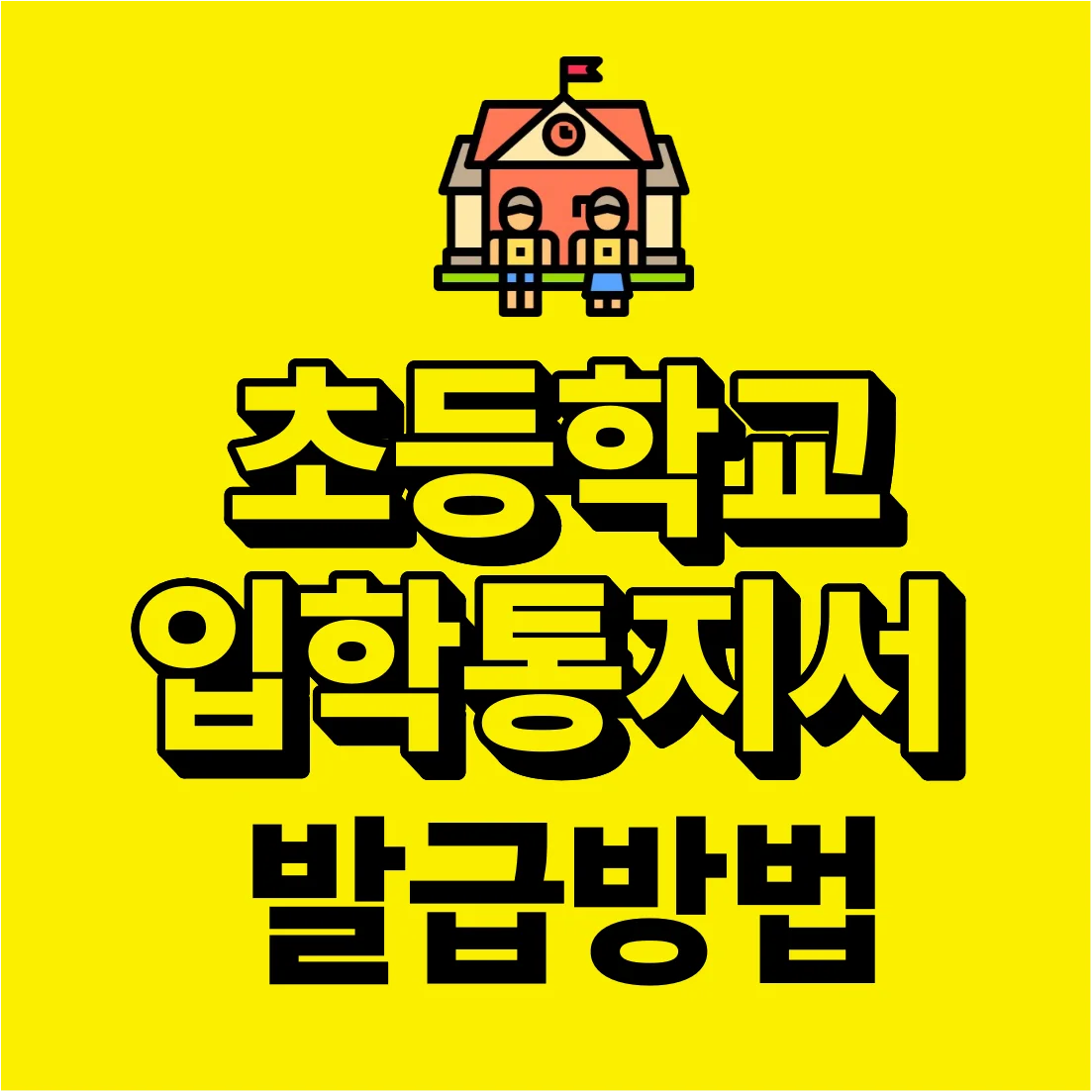 초등학교 입학 통지서 조회 및 온라인 발급 방법