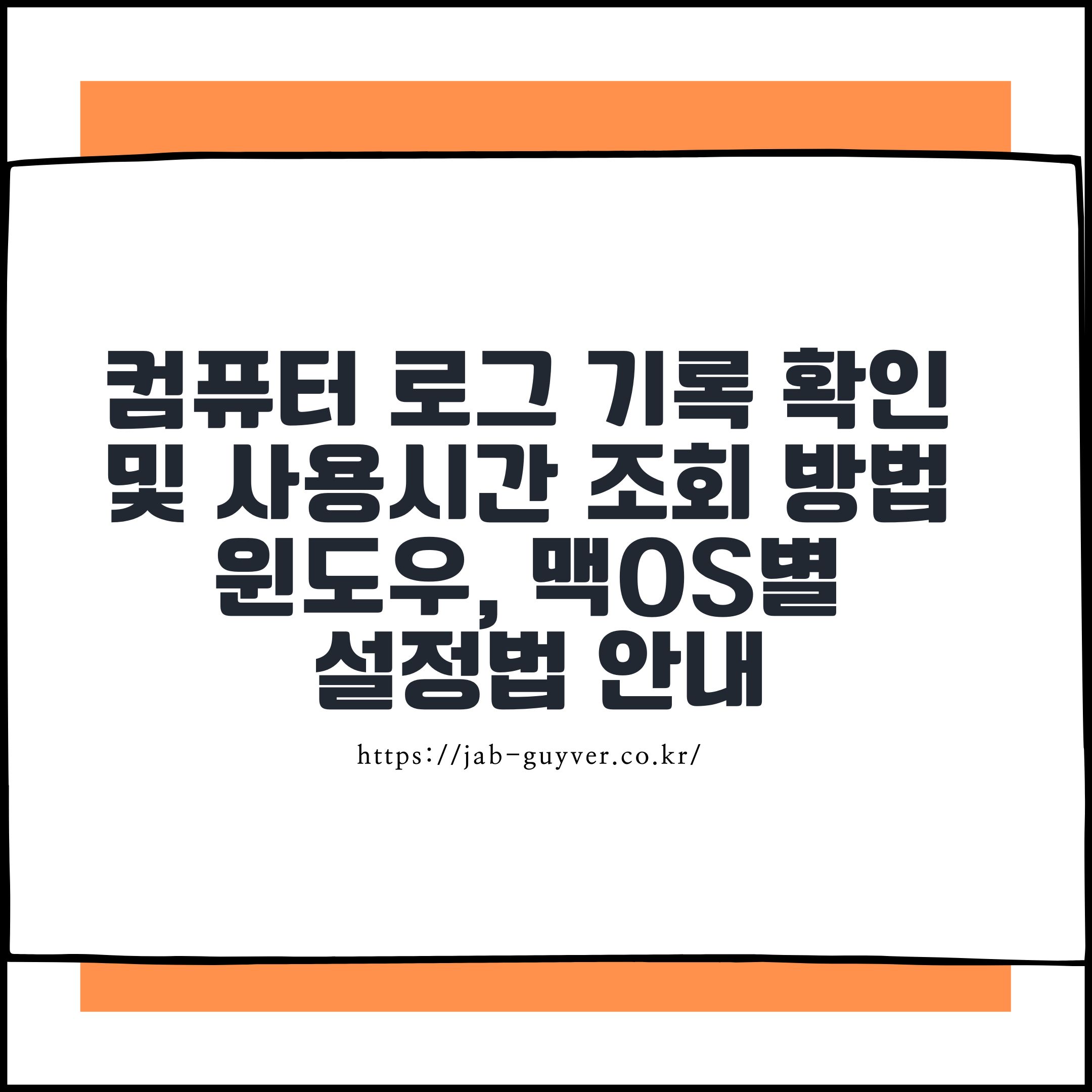 컴퓨터 로그 기록 확인 및 사용시간 조회 방법 총정리 – 윈도우, 맥OS별 설정법 안내