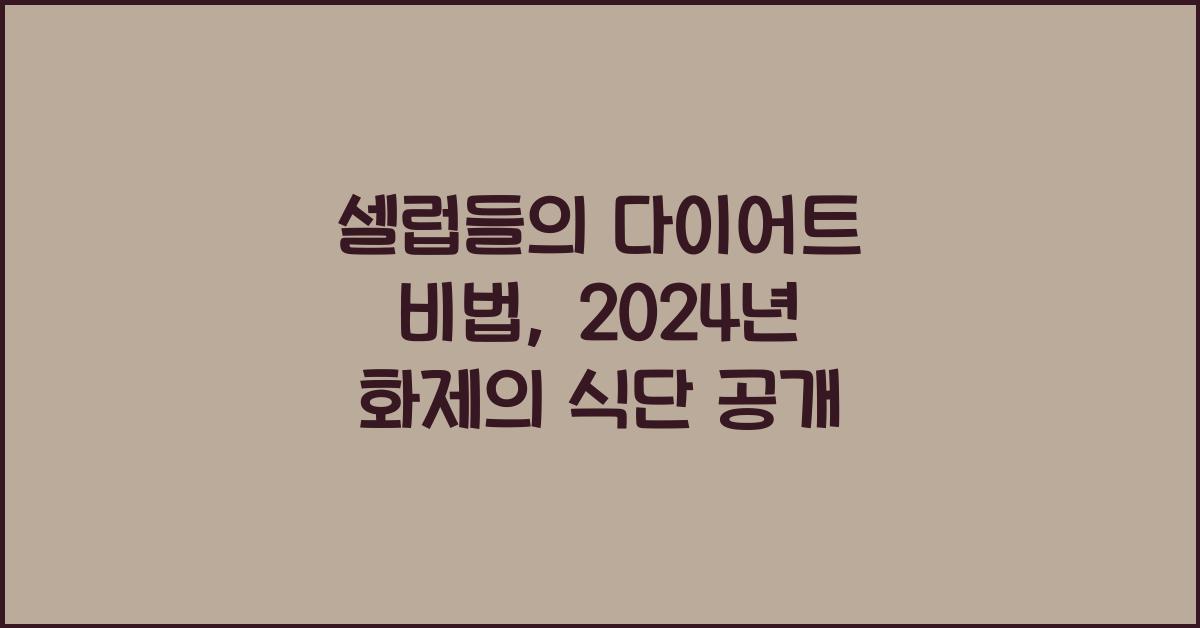 셀럽들의 다이어트 비법