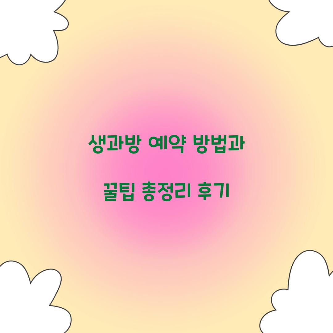 생과방 예약