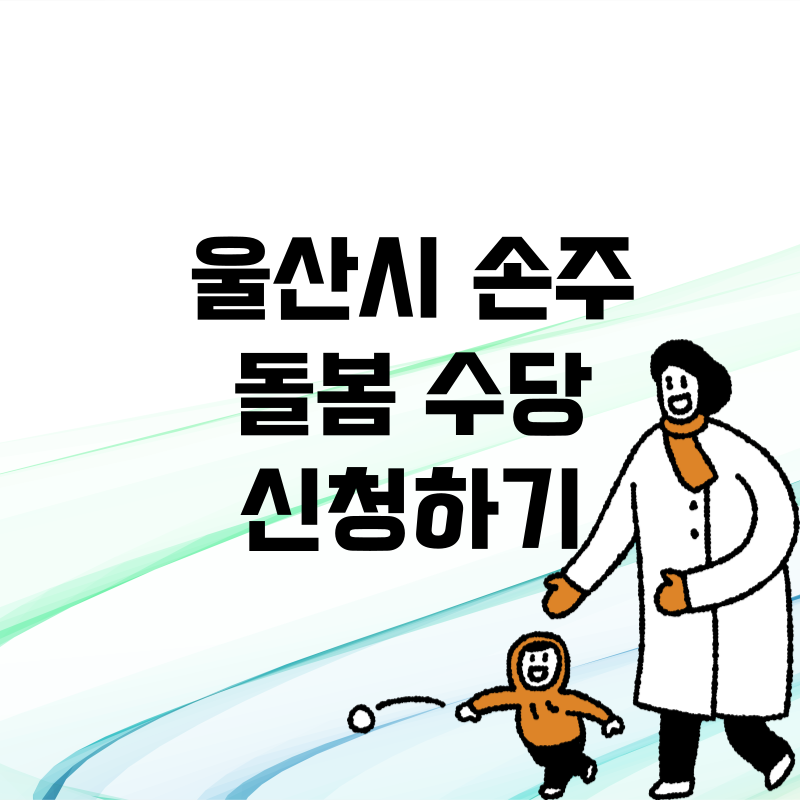 울산시 손주 돌봄 수당 신청하기
