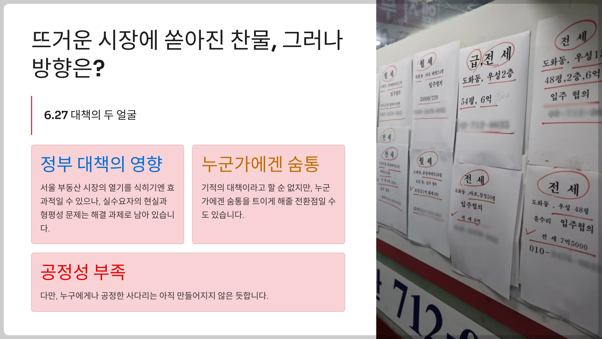 형평성·공급 확대 병행돼야 시장 안정 가능