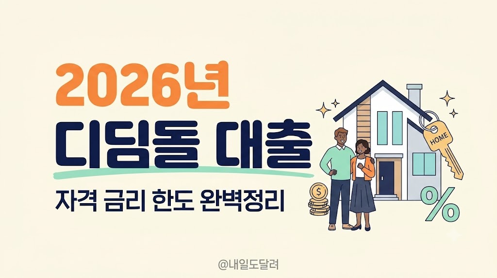 2026 디딤돌 대출 조건 금리 및 방공제 대처법