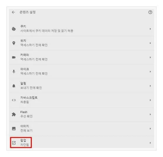 크롬 팝업 허용
