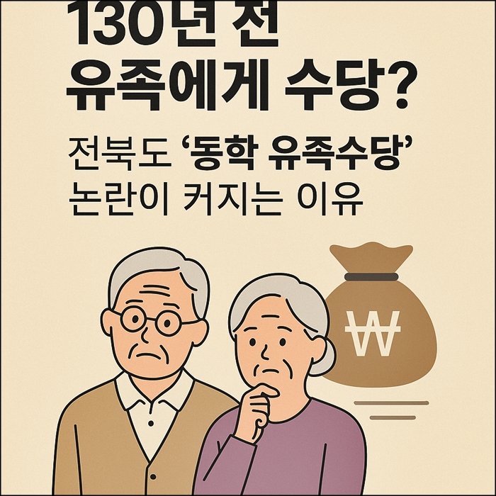 130년 전 동학 유족에게 수당을 지급하려는 논란을 다룬 썸네일 일러스트
