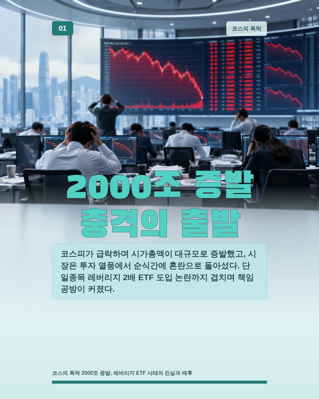 2000조 증발 충격의 출발