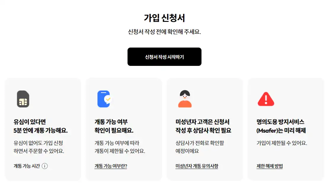 모나 알뜰폰 요금제 가입신청 안내 화면. 유심 보유 시 5분 내 개통 가능, 개통 가능 여부 확인 필요, 미성년자 상담 필수, 명의도용 방지서비스 해제 안내 포함