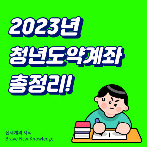 2023년-청년도약계좌