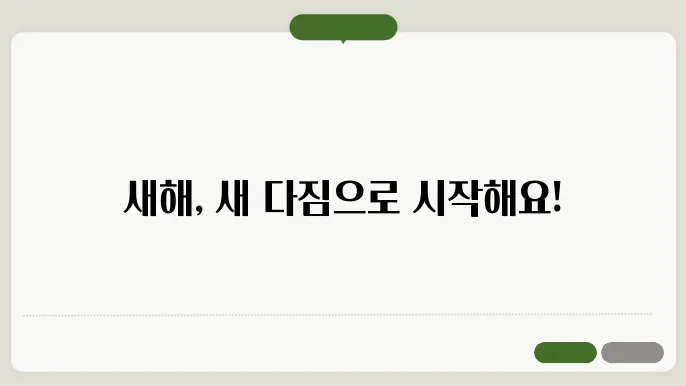 신년 인사말