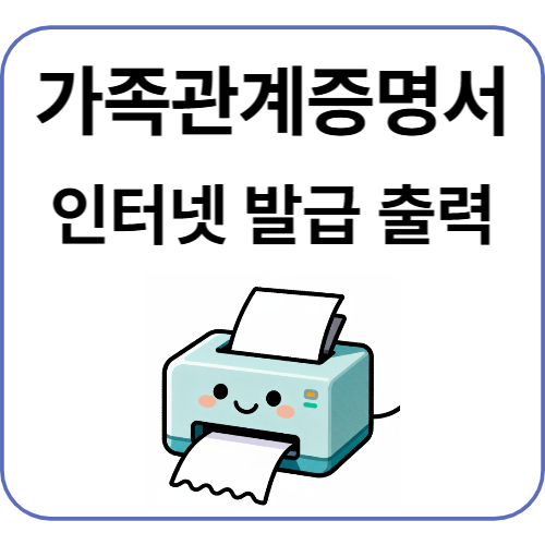 가족관계증명서 인터넷 발급