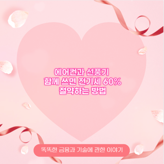 에어컨과 선풍기 함께 쓰면 전기세 60% 절약하는 방법