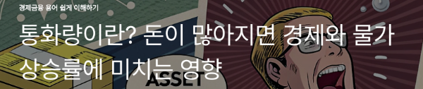 통화량이란? 돈이 많아지면 경제와 물가 상승률에 미치는 영향